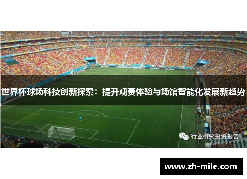 世界杯球场科技创新探索:提升观赛体验与场馆智能化发展新趋势 世界杯球场科技创新探索:提升观赛体验与场馆智能化发展新趋势