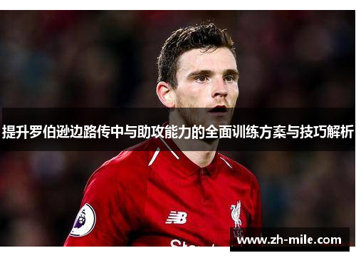 提升罗伯逊边路传中与助攻能力的全面训练方案与技巧解析 提升罗伯逊边路传中与助攻能力的全面训练方案与技巧解析
