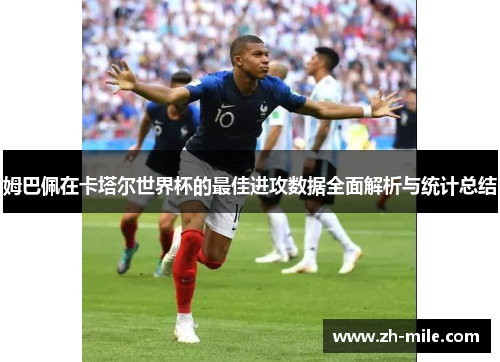 姆巴佩在卡塔尔世界杯的最佳进攻数据全面解析与统计总结 姆巴佩在卡塔尔世界杯的最佳进攻数据全面解析与统计总结