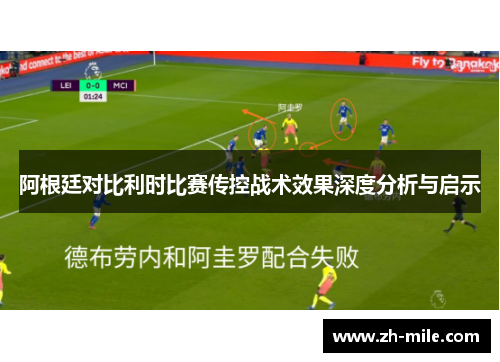 阿根廷对比利时比赛传控战术效果深度分析与启示 阿根廷对比利时比赛传控战术效果深度分析与启示