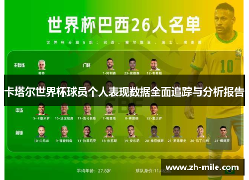 卡塔尔世界杯球员个人表现数据全面追踪与分析报告 卡塔尔世界杯球员个人表现数据全面追踪与分析报告