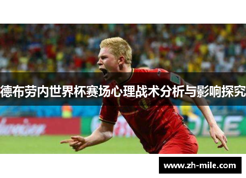 德布劳内世界杯赛场心理战术分析与影响探究 德布劳内世界杯赛场心理战术分析与影响探究