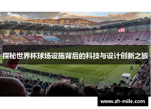 探秘世界杯球场设施背后的科技与设计创新之旅