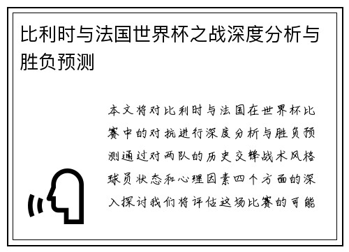 比利时与法国世界杯之战深度分析与胜负预测 比利时与法国世界杯之战深度分析与胜负预测