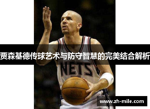 贾森基德传球艺术与防守智慧的完美结合解析 贾森基德传球艺术与防守智慧的完美结合解析