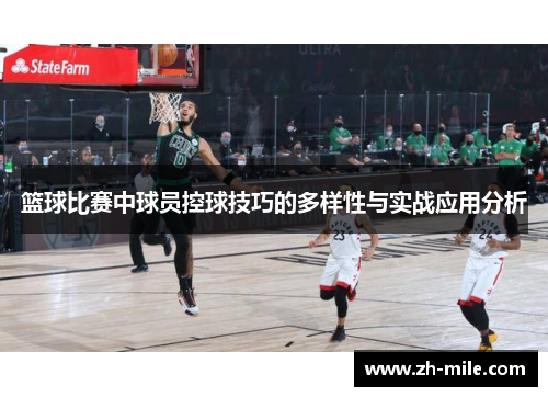篮球比赛中球员控球技巧的多样性与实战应用分析 篮球比赛中球员控球技巧的多样性与实战应用分析