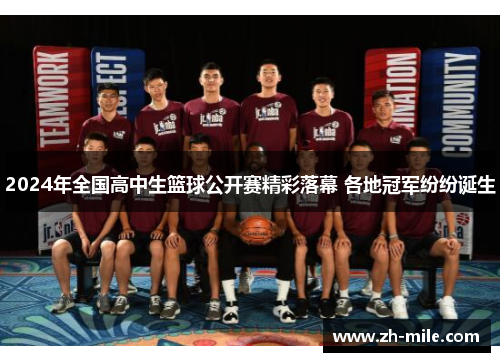 2024年全国高中生篮球公开赛精彩落幕 各地冠军纷纷诞生 2024年全国高中生篮球公开赛精彩落幕 各地冠军纷纷诞生