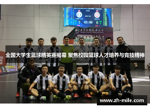 全国大学生篮球精英赛揭幕 聚焦校园篮球人才培养与竞技精神 全国大学生篮球精英赛揭幕 聚焦校园篮球人才培养与竞技精神