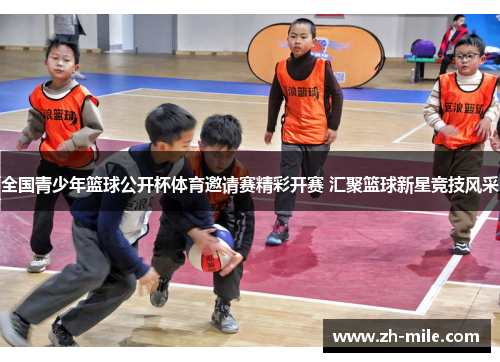 全国青少年篮球公开杯体育邀请赛精彩开赛 汇聚篮球新星竞技风采