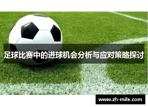 足球比赛中的进球机会分析与应对策略探讨 足球比赛中的进球机会分析与应对策略探讨