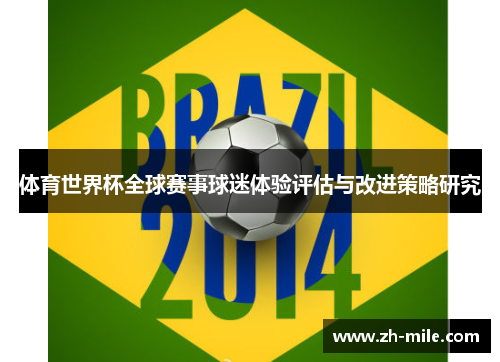 体育世界杯全球赛事球迷体验评估与改进策略研究 体育世界杯全球赛事球迷体验评估与改进策略研究