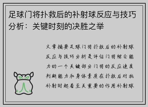 足球门将扑救后的补射球反应与技巧分析：关键时刻的决胜之举