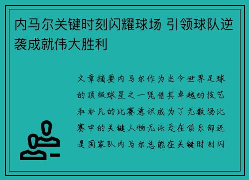 内马尔关键时刻闪耀球场 引领球队逆袭成就伟大胜利 内马尔关键时刻闪耀球场 引领球队逆袭成就伟大胜利