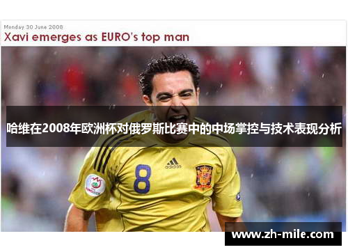 哈维在2008年欧洲杯对俄罗斯比赛中的中场掌控与技术表现分析 哈维在2008年欧洲杯对俄罗斯比赛中的中场掌控与技术表现分析