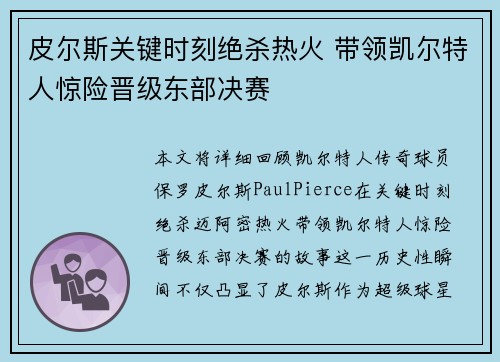 皮尔斯关键时刻绝杀热火 带领凯尔特人惊险晋级东部决赛 皮尔斯关键时刻绝杀热火 带领凯尔特人惊险晋级东部决赛