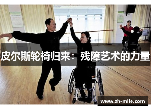 皮尔斯轮椅归来:残障艺术的力量 皮尔斯轮椅归来:残障艺术的力量