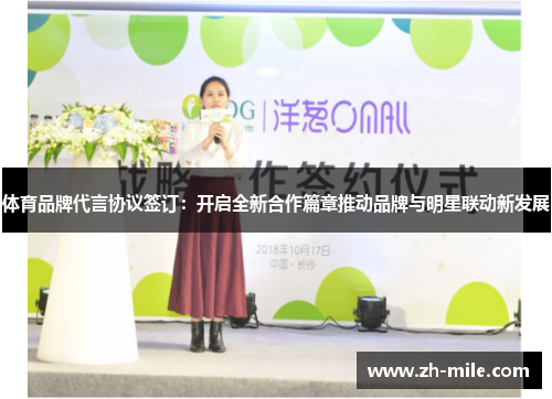 体育品牌代言协议签订：开启全新合作篇章推动品牌与明星联动新发展