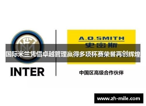 国际米兰凭借卓越管理赢得多项杯赛荣誉再创辉煌 国际米兰凭借卓越管理赢得多项杯赛荣誉再创辉煌