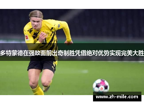 多特蒙德在强敌面前出奇制胜凭借绝对优势实现完美大胜