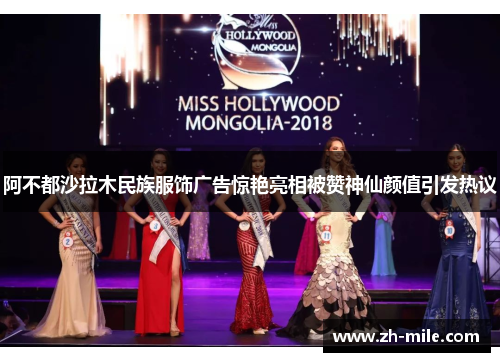 阿不都沙拉木民族服饰广告惊艳亮相被赞神仙颜值引发热议 阿不都沙拉木民族服饰广告惊艳亮相被赞神仙颜值引发热议