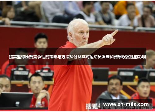 提高篮球比赛竞争性的策略与方法探讨及其对运动员发展和赛事观赏性的影响