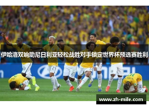 伊哈洛双响助尼日利亚轻松战胜对手锁定世界杯预选赛胜利 伊哈洛双响助尼日利亚轻松战胜对手锁定世界杯预选赛胜利