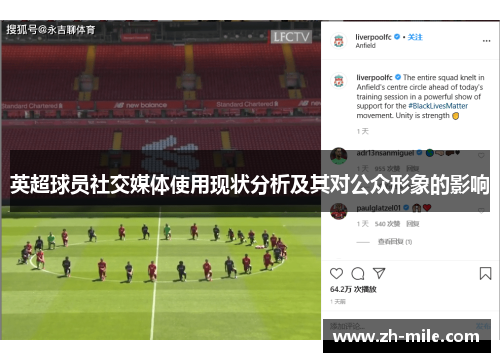 英超球员社交媒体使用现状分析及其对公众形象的影响 英超球员社交媒体使用现状分析及其对公众形象的影响