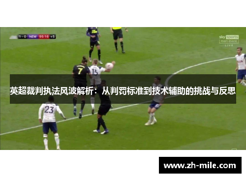 英超裁判执法风波解析:从判罚标准到技术辅助的挑战与反思 英超裁判执法风波解析:从判罚标准到技术辅助的挑战与反思