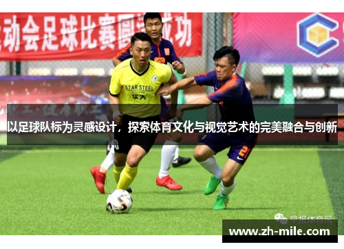以足球队标为灵感设计,探索体育文化与视觉艺术的完美融合与创新 以足球队标为灵感设计,探索体育文化与视觉艺术的完美融合与创新