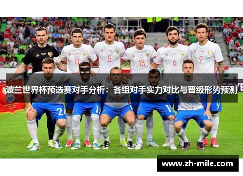 波兰世界杯预选赛对手分析：各组对手实力对比与晋级形势预测