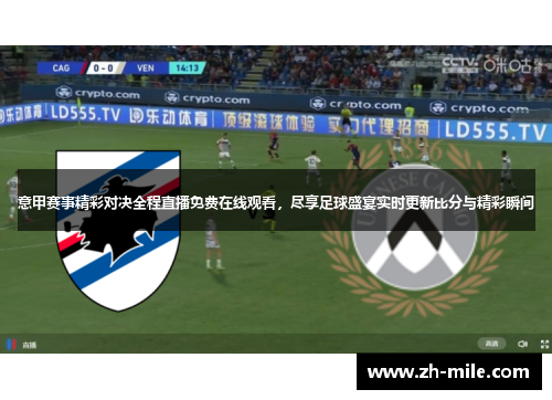 意甲赛事精彩对决全程直播免费在线观看,尽享足球盛宴实时更新比分与精彩瞬间 意甲赛事精彩对决全程直播免费在线观看,尽享足球盛宴实时更新比分与精彩瞬间