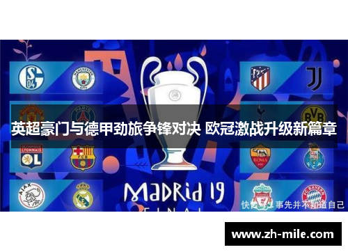 英超豪门与德甲劲旅争锋对决 欧冠激战升级新篇章 英超豪门与德甲劲旅争锋对决 欧冠激战升级新篇章
