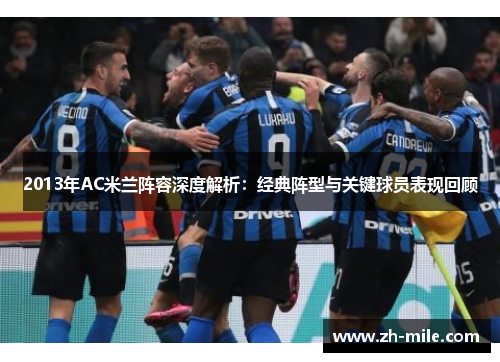 2013年AC米兰阵容深度解析:经典阵型与关键球员表现回顾 2013年AC米兰阵容深度解析:经典阵型与关键球员表现回顾