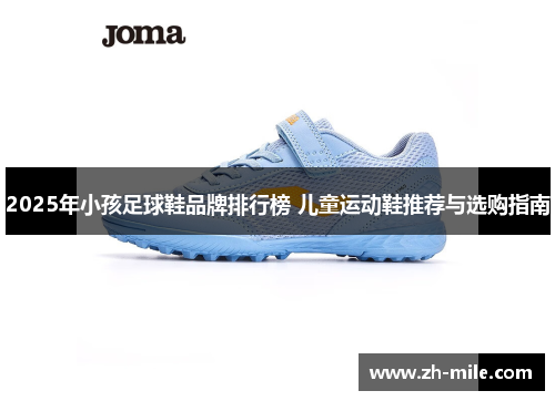 2025年小孩足球鞋品牌排行榜 儿童运动鞋推荐与选购指南 2025年小孩足球鞋品牌排行榜 儿童运动鞋推荐与选购指南