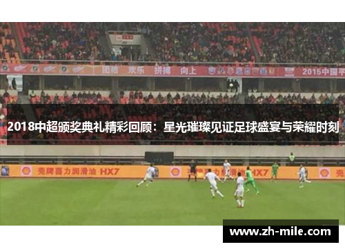 2018中超颁奖典礼精彩回顾:星光璀璨见证足球盛宴与荣耀时刻 2018中超颁奖典礼精彩回顾:星光璀璨见证足球盛宴与荣耀时刻