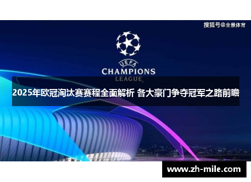 2025年欧冠淘汰赛赛程全面解析 各大豪门争夺冠军之路前瞻 2025年欧冠淘汰赛赛程全面解析 各大豪门争夺冠军之路前瞻