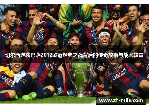 切尔西逆袭巴萨2012欧冠经典之战背后的传奇故事与战术较量 切尔西逆袭巴萨2012欧冠经典之战背后的传奇故事与战术较量