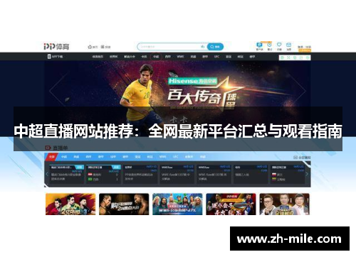 中超直播网站推荐:全网最新平台汇总与观看指南 中超直播网站推荐:全网最新平台汇总与观看指南