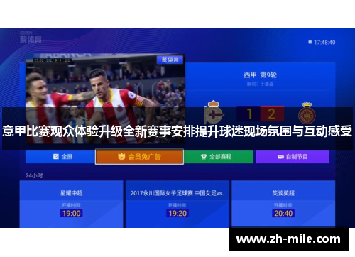 意甲比赛观众体验升级全新赛事安排提升球迷现场氛围与互动感受 意甲比赛观众体验升级全新赛事安排提升球迷现场氛围与互动感受