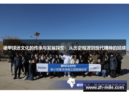 德甲球迷文化的传承与发展探索:从历史根源到现代精神的延续 德甲球迷文化的传承与发展探索:从历史根源到现代精神的延续