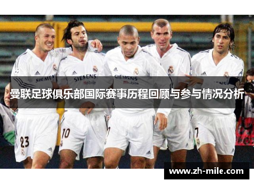 曼联足球俱乐部国际赛事历程回顾与参与情况分析 曼联足球俱乐部国际赛事历程回顾与参与情况分析