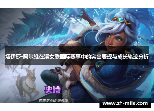 塔伊莎·阿尔维在澳女联国际赛事中的突出表现与成长轨迹分析 塔伊莎·阿尔维在澳女联国际赛事中的突出表现与成长轨迹分析