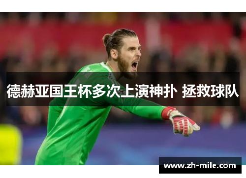 德赫亚国王杯多次上演神扑 拯救球队 德赫亚国王杯多次上演神扑 拯救球队