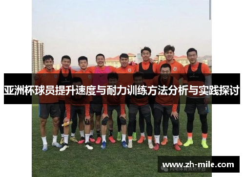 亚洲杯球员提升速度与耐力训练方法分析与实践探讨 亚洲杯球员提升速度与耐力训练方法分析与实践探讨