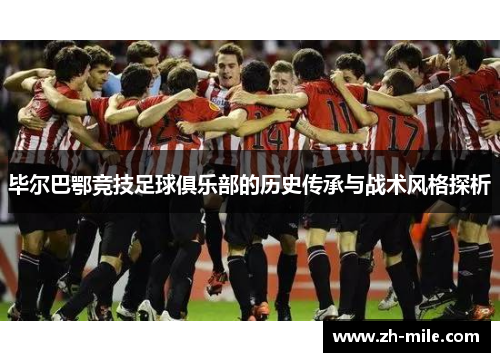 毕尔巴鄂竞技足球俱乐部的历史传承与战术风格探析 毕尔巴鄂竞技足球俱乐部的历史传承与战术风格探析