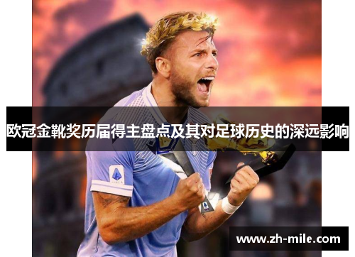 欧冠金靴奖历届得主盘点及其对足球历史的深远影响 欧冠金靴奖历届得主盘点及其对足球历史的深远影响