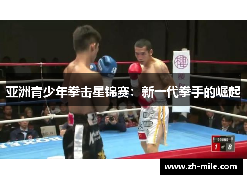 亚洲青少年拳击星锦赛:新一代拳手的崛起 亚洲青少年拳击星锦赛:新一代拳手的崛起