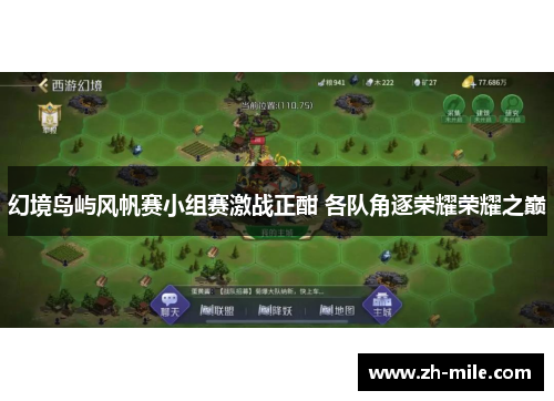 幻境岛屿风帆赛小组赛激战正酣 各队角逐荣耀荣耀之巅 幻境岛屿风帆赛小组赛激战正酣 各队角逐荣耀荣耀之巅