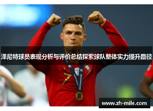 泽尼特球员表现分析与评价总结探索球队整体实力提升路径 泽尼特球员表现分析与评价总结探索球队整体实力提升路径