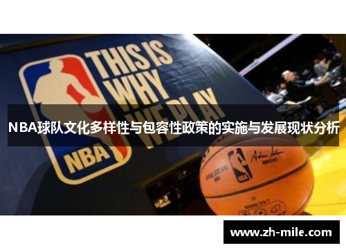 NBA球队文化多样性与包容性政策的实施与发展现状分析 NBA球队文化多样性与包容性政策的实施与发展现状分析